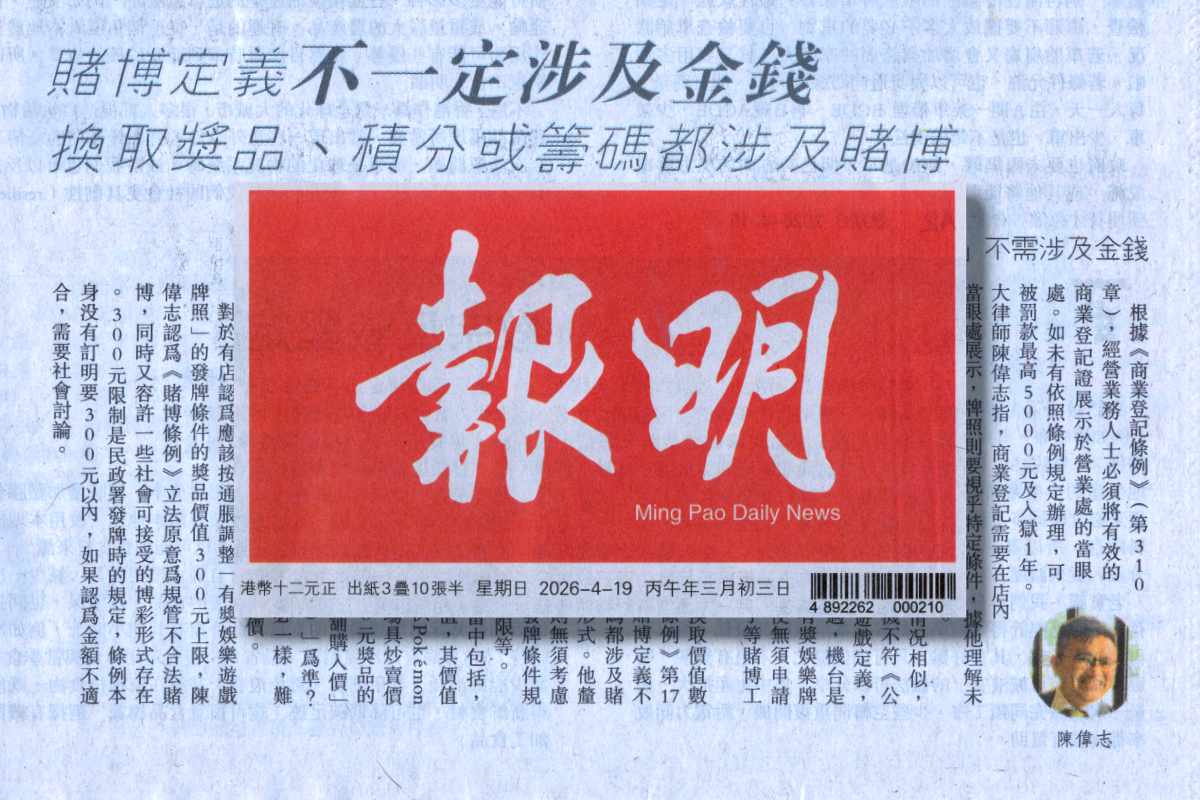 Mingpao Interview on Pinball Machines and Gambling